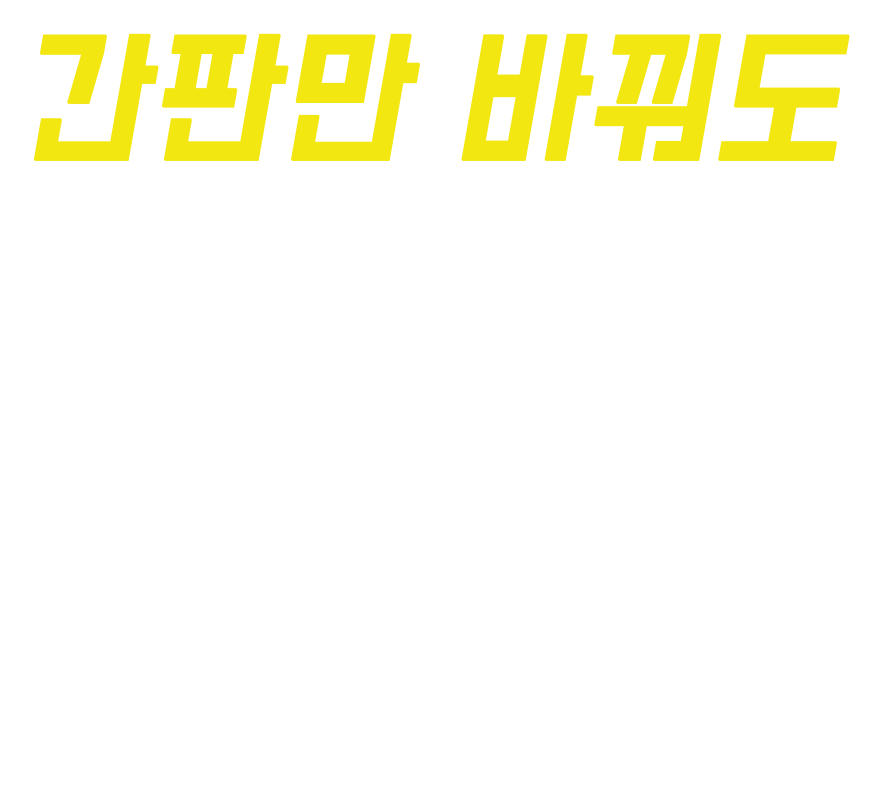 간판만 바꿔도 매출이 쭈욱