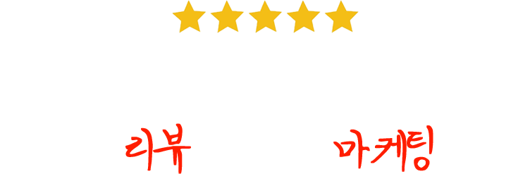 고객의 리뷰가 우리의 마케팅 입니다.